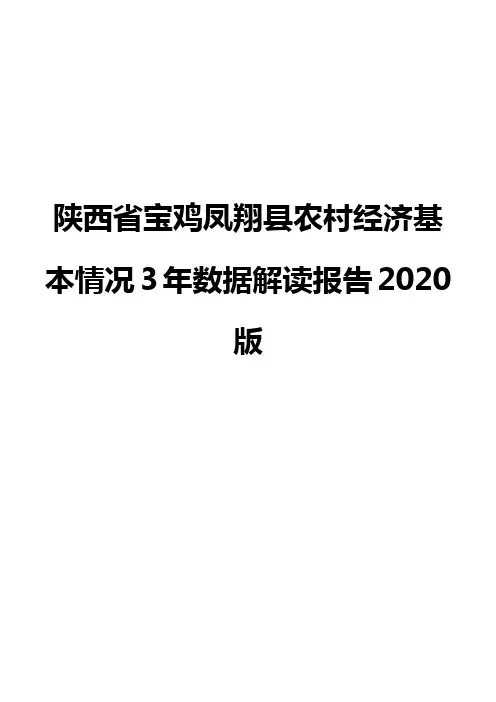 陕西省宝鸡凤翔县农村经济基本情况3年数据解读报告2020版