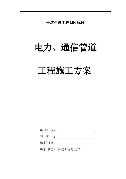 市政道路电力电信、照明工程施工方案