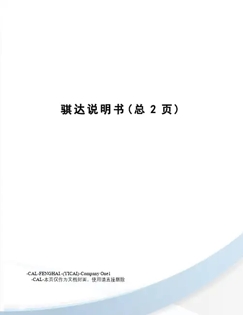 骐达说明书