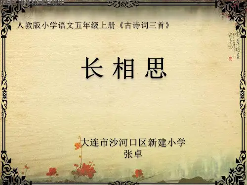 人教版小学语文五年级上册《古诗词三首-长相思》(省一等奖)