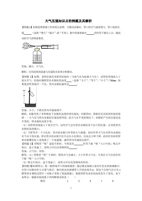 大气压强知识点的例题及其解析