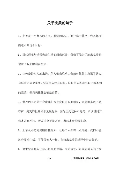 关于完美的句子