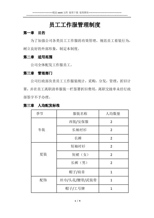 员工工作服管理制度