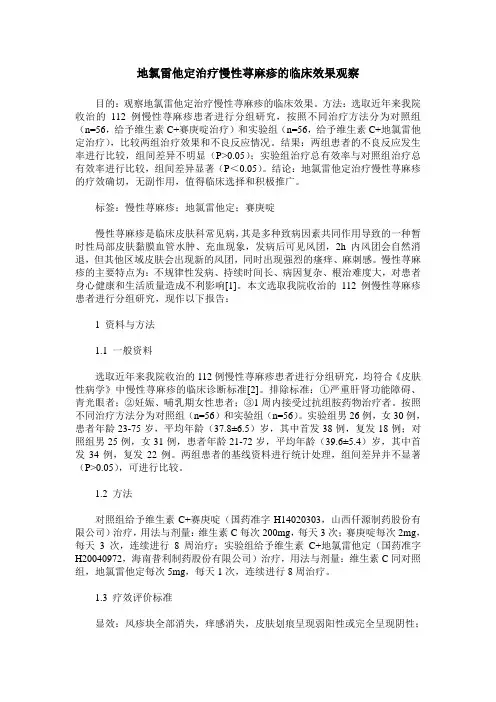 地氯雷他定治疗慢性荨麻疹的临床效果观察
