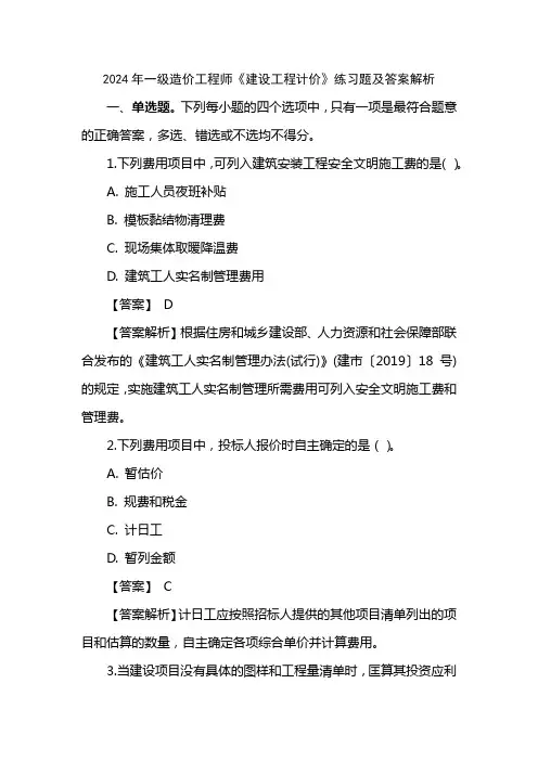 2024年一级造价工程师《建设工程计价》练习题及答案解析