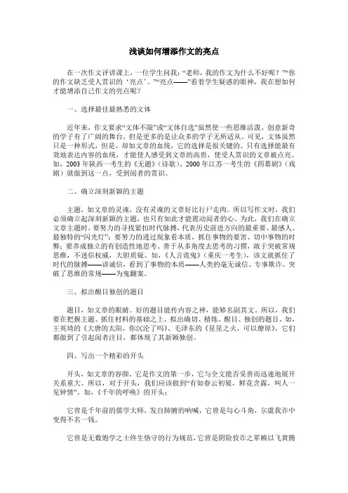 浅谈如何增添作文的亮点