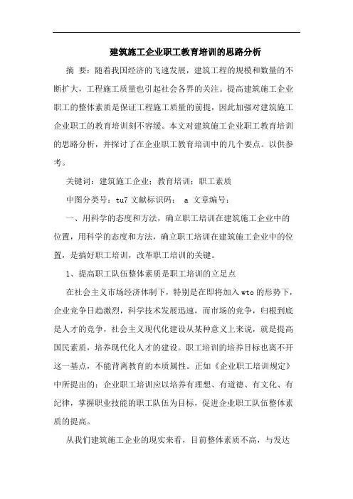 建筑施工企业职工教育培训思路分析