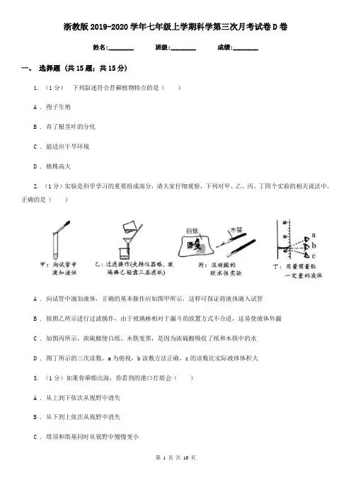 浙教版2019-2020学年七年级上学期科学第三次月考试卷D卷