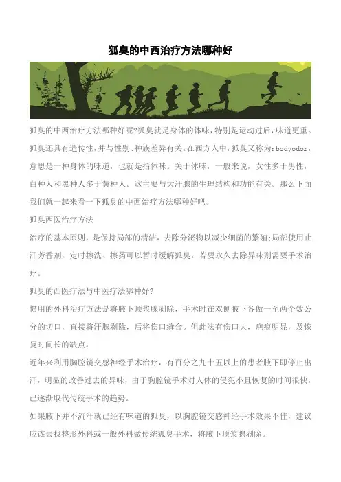 【推荐】狐臭的中西治疗方法哪种好