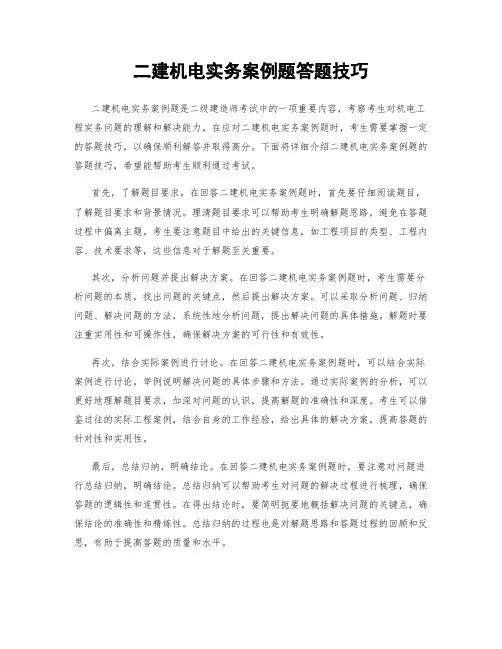 二建机电实务案例题答题技巧 2