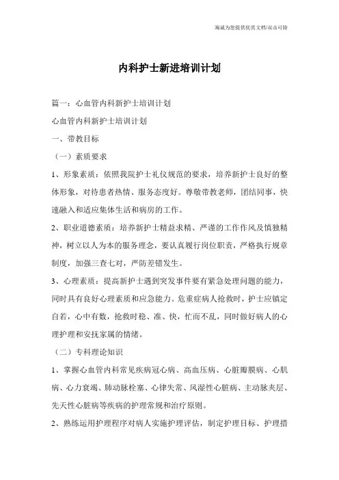 内科护士新进培训计划