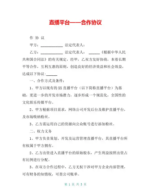 直播平台——合作协议