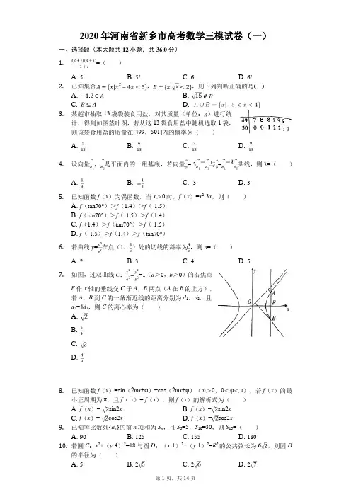 2020年河南省新乡市高考数学三模试卷(一)(有答案解析)
