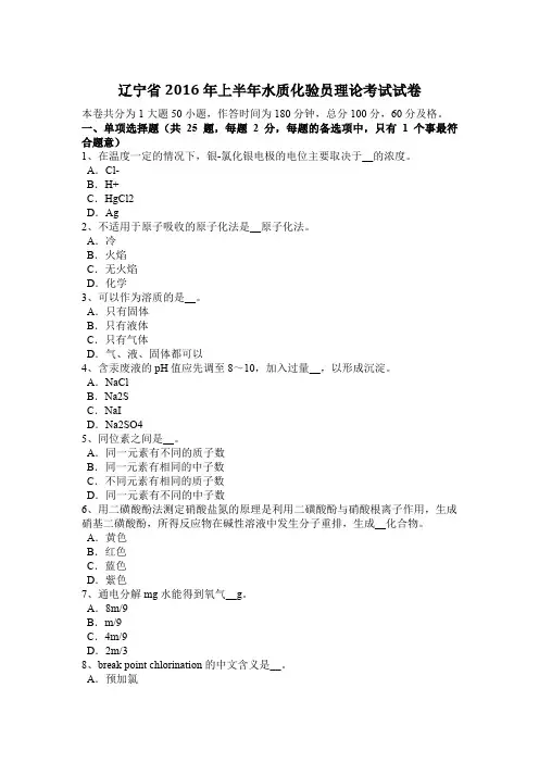 辽宁省2016年上半年水质化验员理论考试试卷
