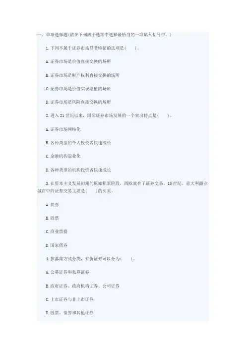 证券从业《基础知识》第一章练习题及答案