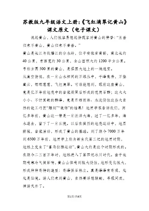苏教版九年级语文上册：《飞红滴翠记黄山》课文原文(电子课文)