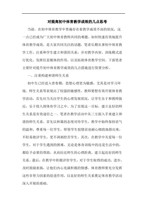 对提高初中体育教学成效几点思考