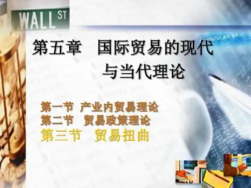 第五章 国际贸易的现代与当代理论(2)