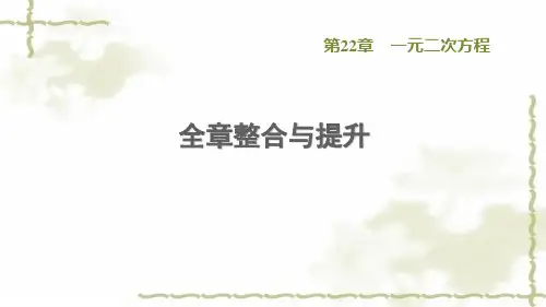九年级数学上册第22章一元二次方程全章整合与提升课件