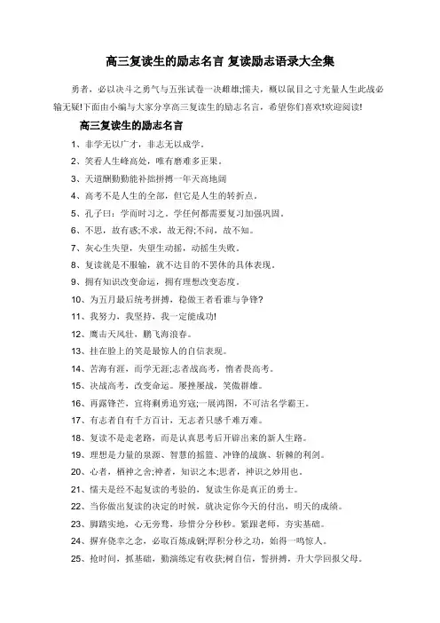 高三复读生的励志名言 复读励志语录大全集