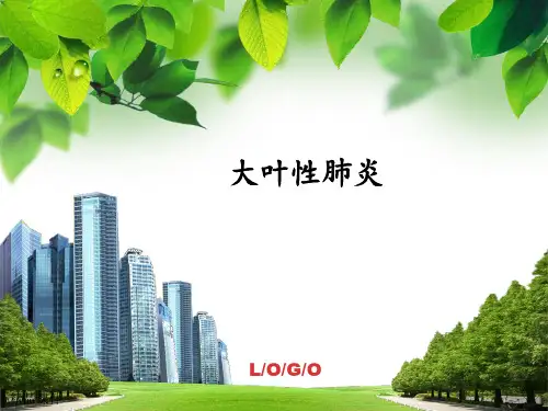 大叶性肺炎最新版本