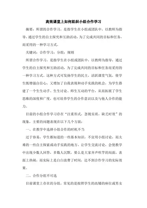 高效课堂上如何组织小组合作学习