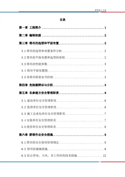 郑州群塔作业施工方案