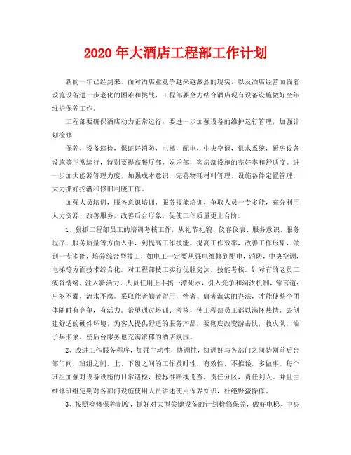 2020年大酒店工程部工作计划