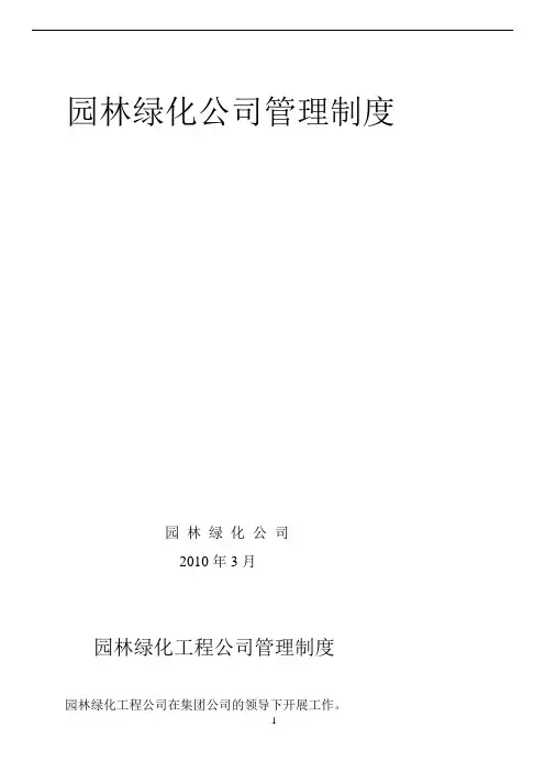 园林绿化公司管理制度