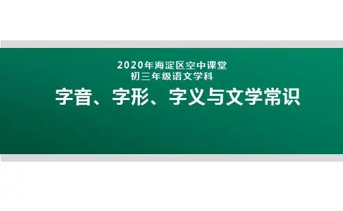 2020北京海淀区空中课堂九年级语文：字音、字形、字义和文学常识 课件(共31张PPT)