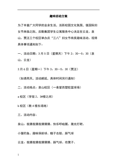 趣味活动方案