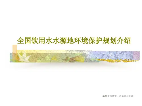 全国饮用水水源地环境保护规划介绍100页PPT