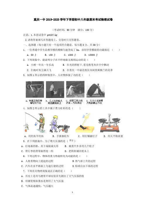 重庆一中2019-2020学年下学期初中八年级期末考试物理试卷