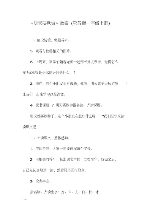 《明天要秋游》教案(鄂教版一年级上册)
