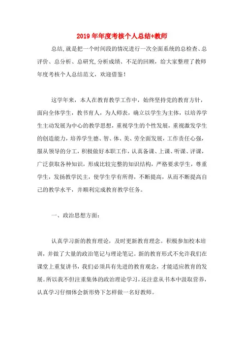 2019年年度考核个人总结+教师