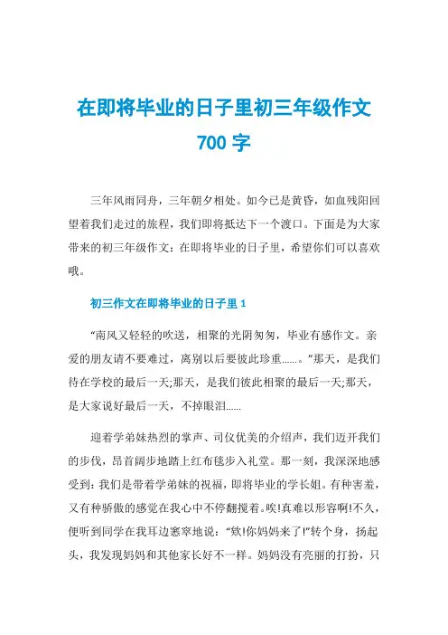 在即将毕业的日子里初三年级作文700字