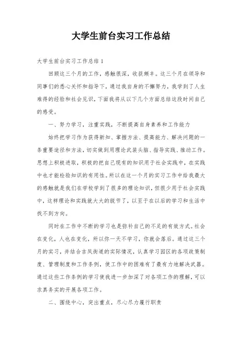 大学生前台实习工作总结