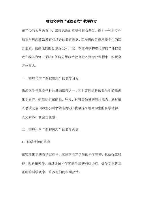 物理化学的“课程思政”教学探讨