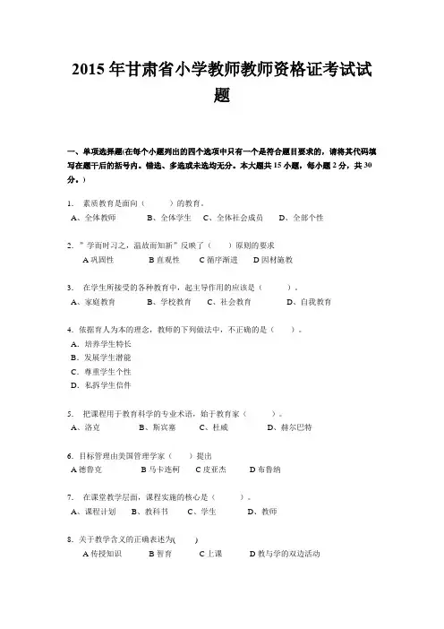 2015年甘肃省小学教师教师资格证考试试题