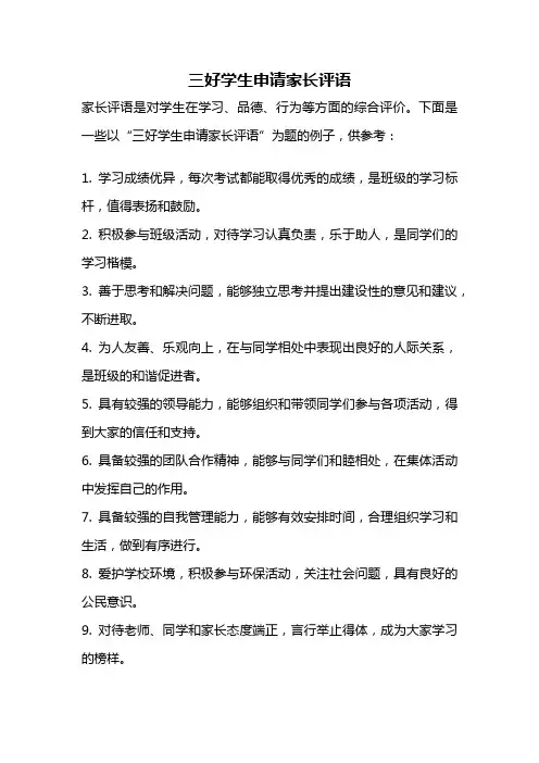 三好学生申请家长评语