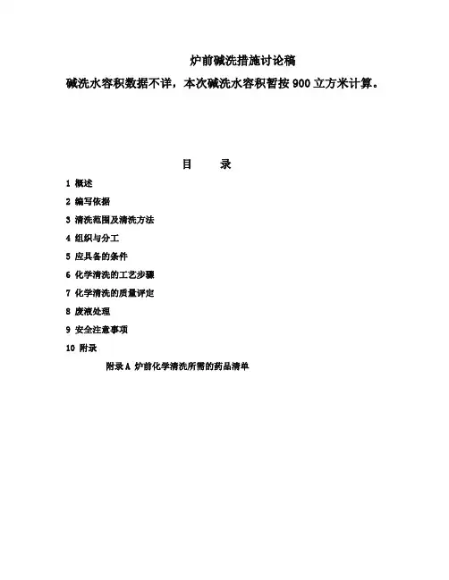炉前碱洗方案