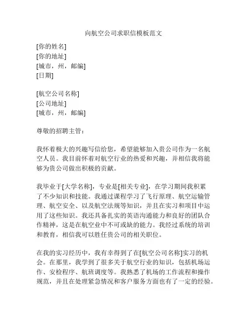 向航空公司求职信模板范文
