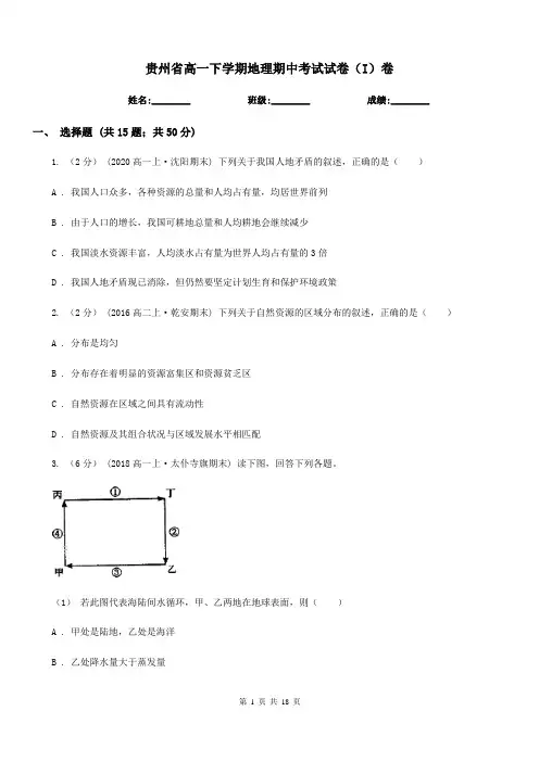 贵州省高一下学期地理期中考试试卷(I)卷