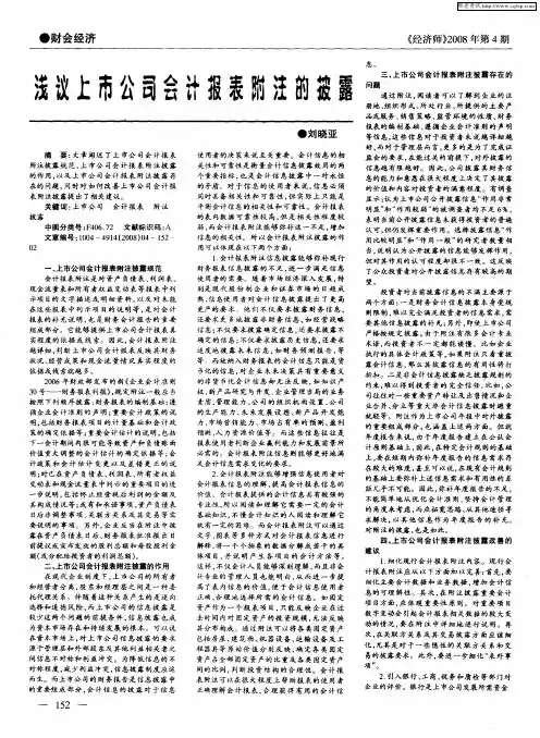 浅议上市公司会计报表附注的披露