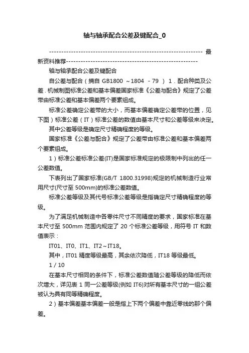 轴与轴承配合公差及键配合_0