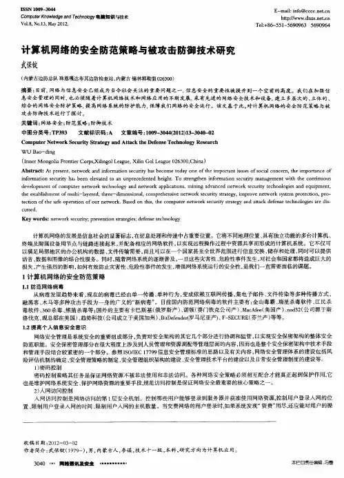 计算机网络的安全防范策略与被攻击防御技术研究