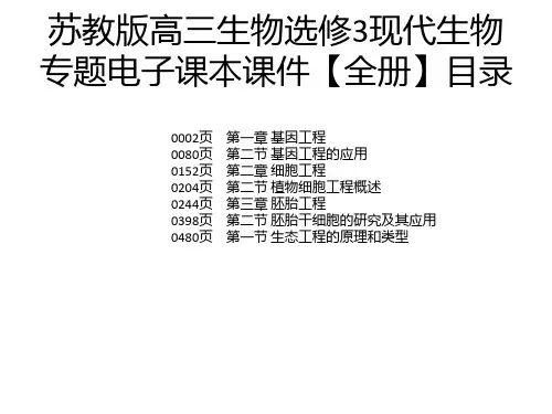 苏教版高三生物选修3现代生物专题电子课本课件【全册】