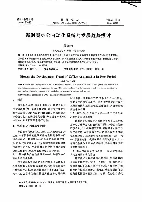 新时期办公自动化系统的发展趋势探讨