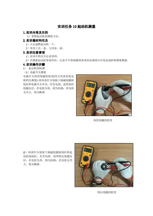 汽车电器实训指导书-起动机检测