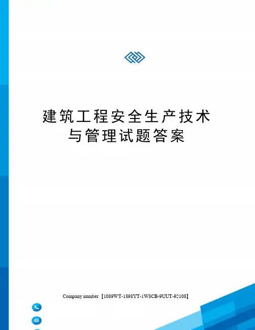 建筑工程安全生产技术与管理试题答案 2